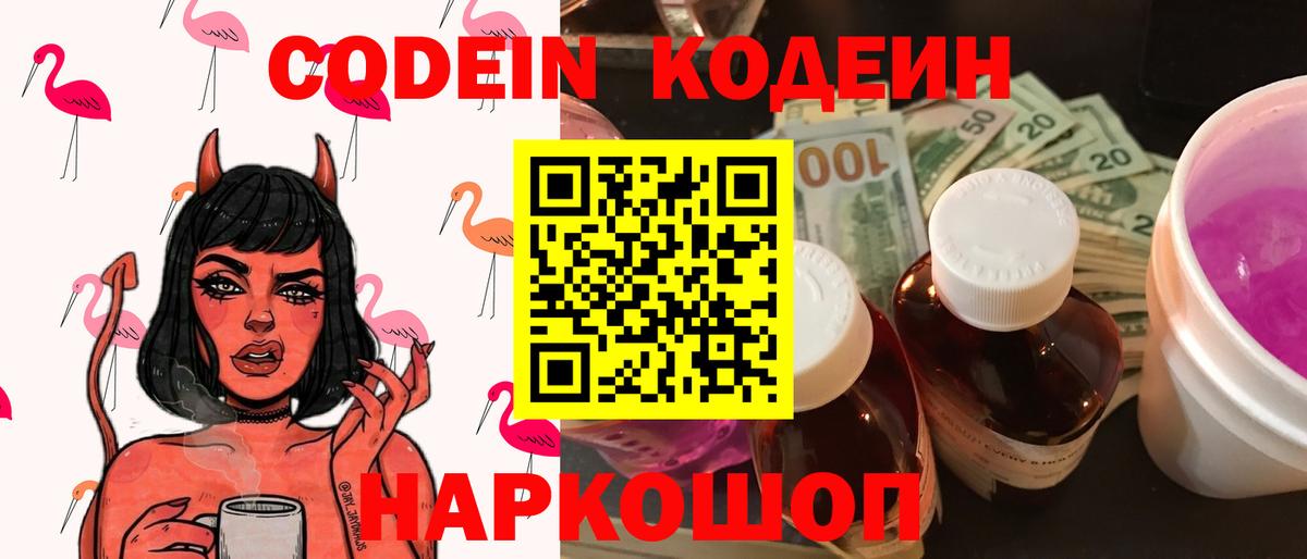 Кодеин Purple Drank  Вход с VPN  Волгоград  Кодеин напиток Lean (лин) 
