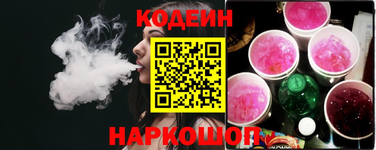 Codein напиток Lean (лин) Волгоград